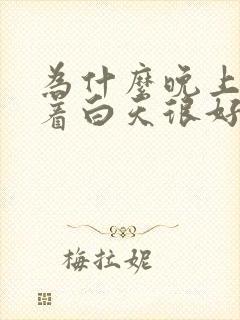 为什么晚上睡不着白天很好睡