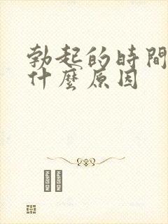 勃起的时间短是什么原因