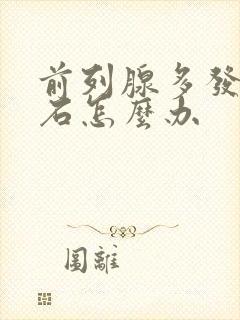 前列腺多发小结石怎么办