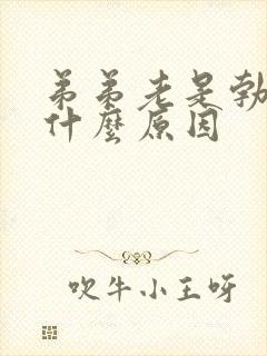 弟弟老是勃起是什么原因