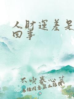 人财运差是怎么回事