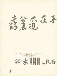 老公不在乎妻子的表现