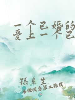 一个已婚的男人爱上一个已婚的女人