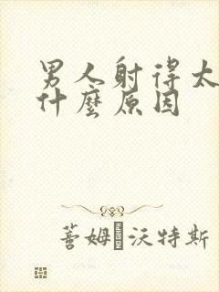 男人射得太快是什么原因