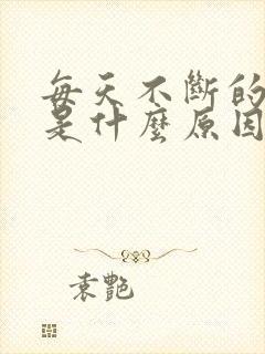 每天不断的打嗝是什么原因