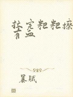 拉完粑粑擦屁股有血