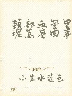 颈部血管里有斑块怎么回事