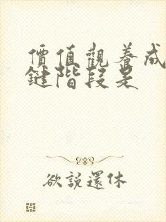 价值观养成的关键阶段是