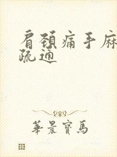 肩颈痛手麻怎么疏通