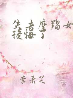 失去摩羯女的都后悔了