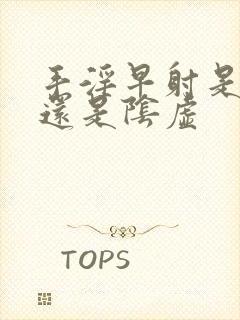 手淫早射是阳虚还是阴虚