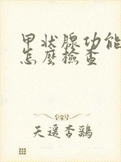 甲状腺功能低下怎么检查