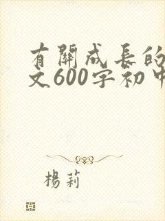 有关成长的记叙文600字初中