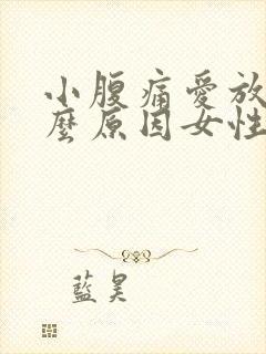 小腹痛爱放屁什么原因女性