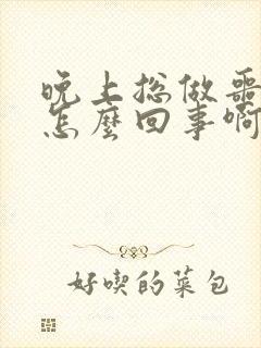 晚上总做噩梦是怎么回事啊