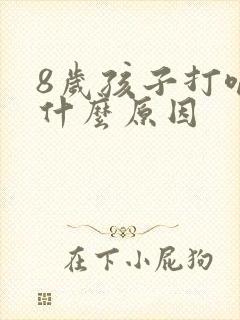 8岁孩子打嗝是什么原因