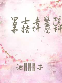 男士去医院看弟弟挂什么科