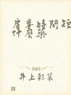 房事时间短,吃什么药