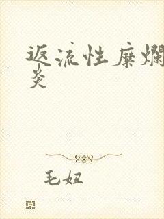 返流性糜烂性胃炎