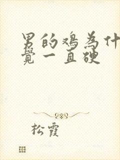 男的鸡为什么睡觉一直硬