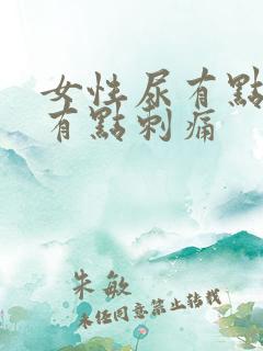 女性尿有点黄还有点刺痛