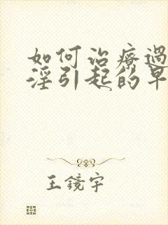 如何治疗过度手淫引起的早射