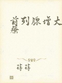 前列腺增大怎治疗