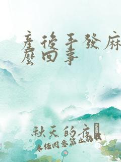 产后手发麻是怎么回事