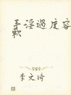 手淫过度容易疲软