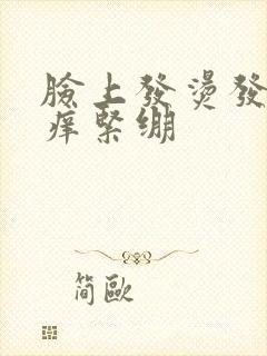 脸上发烫发红发痒紧绷