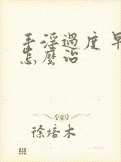 手淫过度 早射怎么治