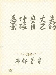 为什么丈夫不愿意碰自己的妻子