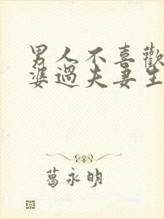 男人不喜欢和老婆过夫妻生活的原因