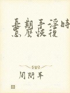 长期手淫时间短怎么恢复