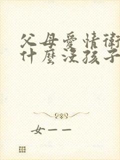 父母爱情卫东为什么没孩子