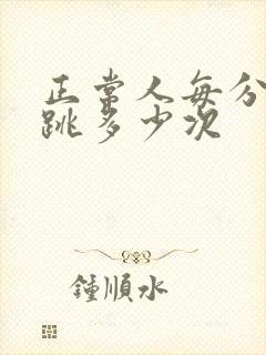 正常人每分钟心跳多少次