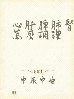 心肝脾肺肾都虚怎么调理