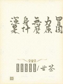 浑身无力冒虚汗是什么原因