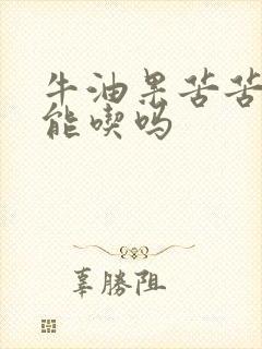 牛油果苦苦的还能吃吗