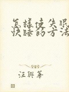 怎样使失眠的人快睡的方法