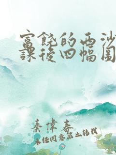 富饶的西沙群岛课后四幅图写小练笔