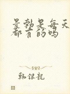 晨勃是每天早晨都有的吗