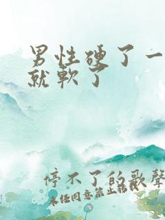 男性硬了一会儿就软了