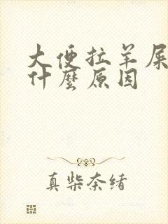 大便拉羊屎粒是什么原因