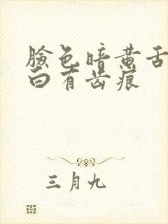 脸色暗黄舌苔发白有齿痕