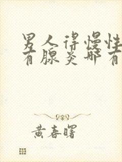 男人得慢性前列有腺炎哪有治疗