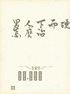 男人下面硬不了怎么治