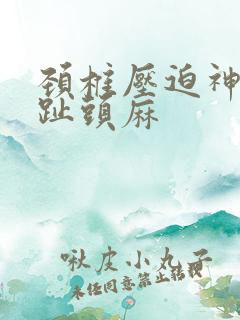 颈椎压迫神经脚趾头麻