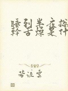 睡到半夜总是口干舌燥是什么原因