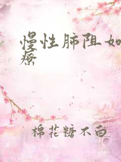 慢性肺阻如何治疗